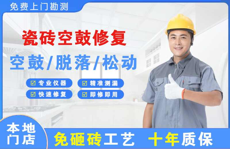 三河瓷砖空鼓修复